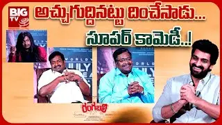 Comedian Satya Spoof on Tollywood Interviews with Naga Shaurya  #Rangabali|  BIGTV Entertainment