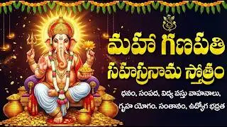 మహా గణపతి సహస్రనామ స్తోత్రం వింటే అఖండ ధనలాభం కలుగుతుంది | Ganesh Sahasranama Stotram In Telugu