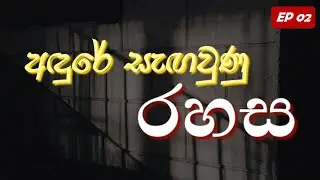 Episode 02 | Real Life Lesson | අඳුරට බය වෙන්න එපා, ඔබේ සැබෑ රූපය මතු වෙන්නේ අඳුරේදීයි.