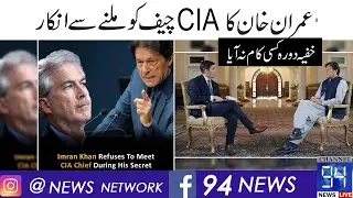 Imran Khan refused to meet the American CIA Chief | 94 News Live