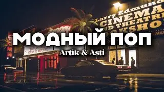 Artik & Asti - Модный Поп (lyrics) || Текст Песни