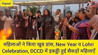 महिलाओं ने किया खूब डांस, New Year व Lohri Celebration, DCCD में इकठ्ठी हुई सैकड़ों महिलाएँ