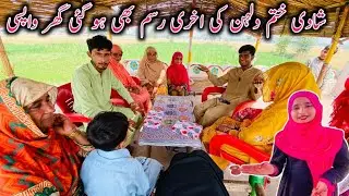 Shaadi Khatam Dulhan Ki Akhri Rasam Gai | Village Life Mud House Family Vlogs | Happy Village Family