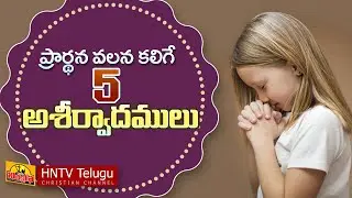 ప్రార్ధన వలన కలిగే 5 ఆశీర్వాదములు | 5 BLESSINGS BY PRAYER - Telugu | HNTV Telugu