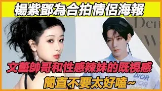 楊紫鄧為線下同框了？9月12日二人合作情侶海報，私下親密舉動太甜蜜，品牌代言方都忍不住嗑cp，他們不會真的在一起了吧？#楊紫#鄧為#長相思