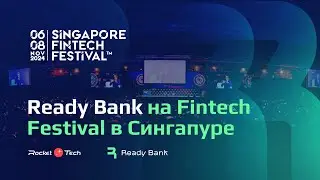 🎙️ Подкаст: Ready Bank на Fintech Festival в Сингапуре