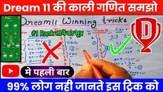 Dream 11 Mega grand league kaise jite | Dream 11 1st Rank kaise laye | Dream 11 winning tricks 2024