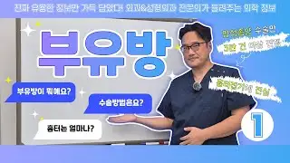 겨드랑이 쳐짐? 가슴? 부유방? 헷갈리셨죠? 부유방 수술에 대한 정보가 궁금하다면 필수 시청! 쉽고 간단하게 설명해드릴게요!