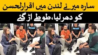 سارہ میر نے لندن میں اقرارلحسنکو دھر لیا،طوطے اڑ  گئے |Sara mir and Iqrar ul Hassan in London