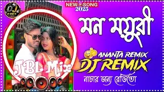 মন ময়ুরী । Hay Re Man Mayuri New Dj Remix Fully Matal Dance JBL Mix 2025 Ananta Remix Dj কে লোবো না