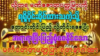 #လိုတရ ပတ္တမြားရတနာကိုရရှိပိုင်ဆိုင်ထားသကဲ့သို့ တောင်းတိုင်းပြည့် လိုတိုင်းရစေနိုင်သော