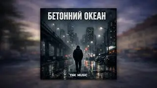 БЕТОННИЙ ОКЕАН - TNK MUSIC (Official Audio)