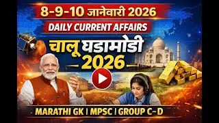 8&ndash;9&ndash;10 January 2026 | Daily Current Affairs | Chalu Ghadamodi 2026 | Marathi GK | MPSC | Group C&ndash;D