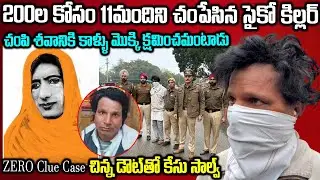 200ల కోసం 11మందిని చంపేసిన సైకో కిల్లర్ | Punjab Serial Killer Ram Swaroop Alias Sodhi #vov | Mr N