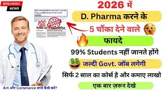 What is D Pharma 2026 | Top  5 Best Govt. Jobs After D Pharma | Career After 12th Class 2026