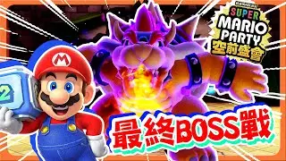 【巧克力】對決四天王，不要搶我尾刀！【最終BOSS戰】是合作也是對決，攜手對抗庫巴😂【超級瑪利歐派對 空前盛會】