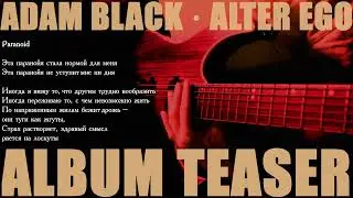 Adam Black &mdash; Alter Ego (Тизер альбома, ч. 1 из 2)