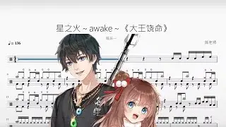 星之火～awake～《大王饶命》【陈乐一】动态鼓谱 ドラム楽譜
