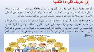 التفكير النقدي محاضرة 6 د وليد غنيم علوم أعمال تعليم الكتروني مدمج