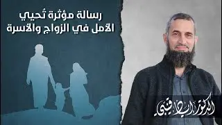 رسالة مؤثرة تُحيي الأمل في الزواج والأسرة