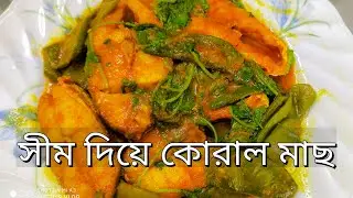সীম দিয়ে কোরাল মাছের মজার রান্না! Sim Dea Koral Mach Recipe! Barramundi fish/koral fish /Betki fish!