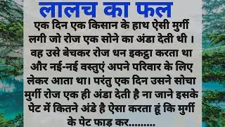 लालच का फल।।Lalach ka phal Hindi kahani ।। Hindi story ।। Sikshaprd kahani