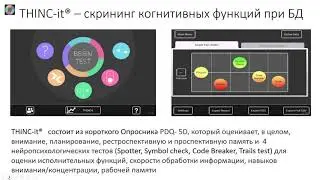 LECTURE7_А.В.Павличенко, доцент,Оценка и коррекция когнитивного снижения при депрессии, г.Москва, РФ