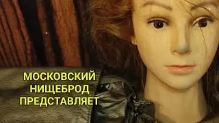 Обогащаюсь на мусорках Москвы. N 172.