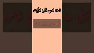 #youtubeshorts #viralvideo #urdu #urduadab #guesstheanswer #urduknowledge