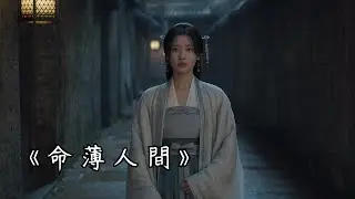 《命薄人間｜人生命途的國風治愈音樂·世事無常·深夜靜聽》
