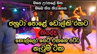 ජහුටා පොළේ හානවා දැකලා තියේද? 😅 (Mage Urathale Matha) Jahuta Songs Sinhala