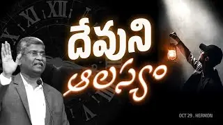 దేవుని ఆలస్యం | D John Moses | HERMON | Christian Brethren Assembly | Kurnool | OCT 29 | 2023