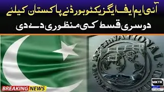 breaking news | The IMF Executive Board approved the second tranche for Pakistan | mktr news