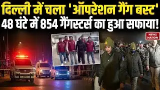 Delhi Police Operation Burst: 48 घंटे में 854 गैंगस्टर्स का हुआ सफाया Delhi police | Breaking News