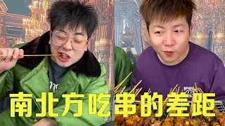 南部吃串vs北部吃串！ 南方人點500塊串北方人都懵了，到了北方後南方人被驚呆了！ 【隔壁大哥與小李】