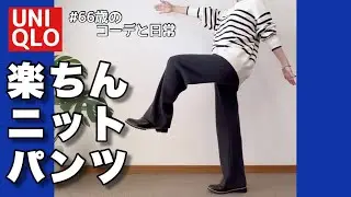 【60代コーデ130】驚きの楽チン綺麗めニットリブパンツ/春先ユニクロパンツコーデ/ユニクロ購入品/60代リアル一週間コーデと日常/ズッキーニ料理