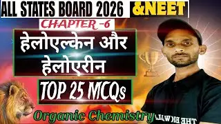 TOP 25 MCQs🔥| हैलोएल्केन और हैलोएरीन Class 12th Chemistry UP BOARD 2026