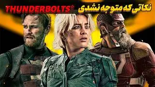 رازهای مخفی و نکات پنهان فیلم Thunderbolts مارول
