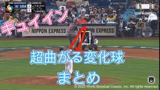 【激選】超曲がる変化球まとめ