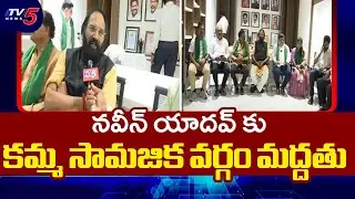 Kamma Community Gets Support to Congress Candidate Naveen Yadav | Jubilee Hills By Election  | TV5