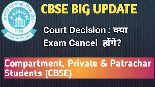 CBSE Latest News|Supreme Court hearing on on Compartment/private/ patrachar students|Latest Update