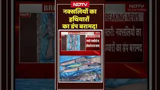 Naxal News: नक्सलियों का हथियारों का डंप बरामद! #shorts  #shortsnews #antinaxaloperation