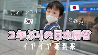 【日韓夫婦】イヤイヤ期を連れての日本帰省！｜2歳児育児真っ最中｜楽しい夏休み｜２年ぶりの仁川国際空港