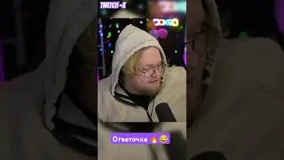 Хорошая ответочка 😂#T2x2 #Twitch #Стрим #Твич #Streaming #Gaming #TwitchStreamer #T2x2Live #Стримы