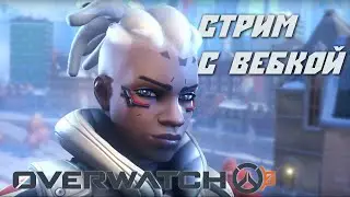 🔴 Новый овер: пробуем (релиз) | На чилле | Овервотч 2 (Overwatch 2)