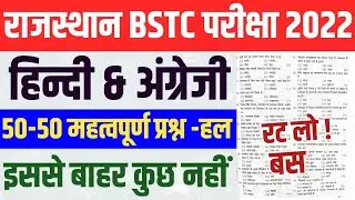 Rajasthan BSTC 2022 Hindi & English Important Questions Solve | BSTC महत्वपूर्ण प्रश्न हल रट लो