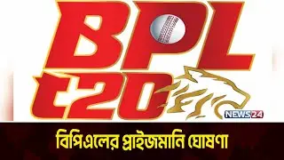 বিপিএল&nbsp;এর&nbsp;প্রাইজমানি ঘোষণা করলো বিসিবি | BPL Prize Money | News24 Sports