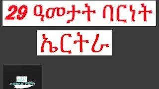 29 ዓመታት ባርነት አብ ትሕቲ ህዝባዊ ግንባር See more videos by assabport here:  