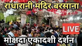 मोक्षदा एकादशी पर राधारानी के मनमोहक दर्शन और बरसाना की संपूर्ण परिक्रमा ll Barsana live