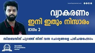 മലയാളം Syllabus - വിഭക്തി കാരകം - Vibhakthi & Kaarakam - Degree Level PSC Malayalam Grammar